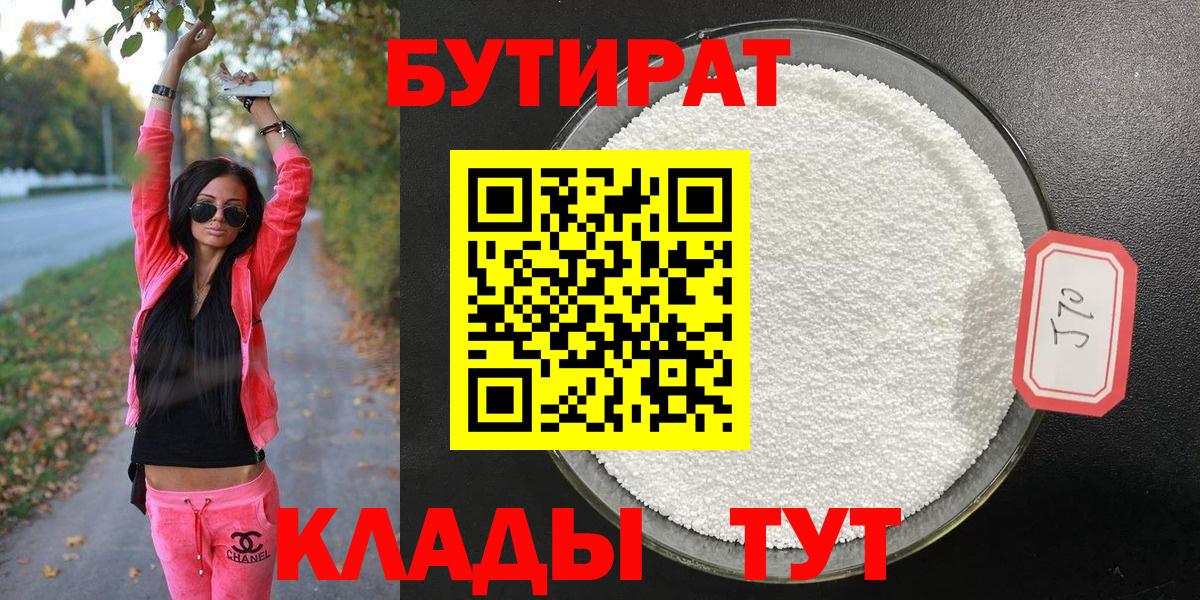 Бутират Butirat Кушва